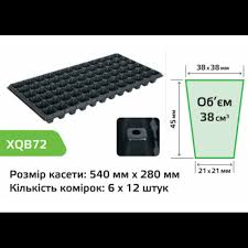 Касета для розсади   XQB72  150 шт