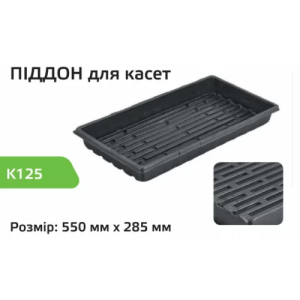 Піддон для касет K125 100 шт